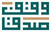 وقف صدق